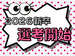 2026新卒 選考開始！