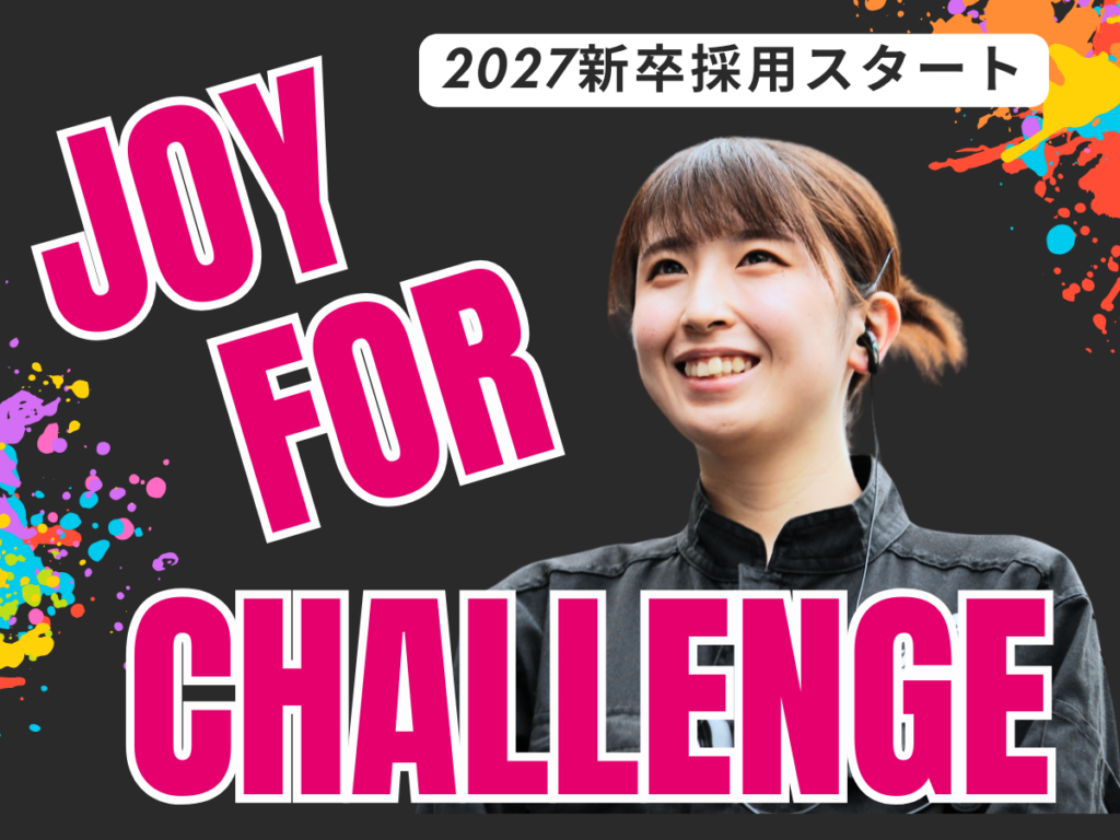 2027新卒 選考開始